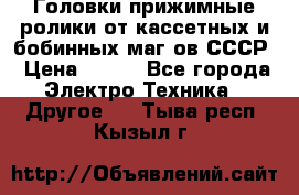 	 Головки прижимные ролики от кассетных и бобинных маг-ов СССР › Цена ­ 500 - Все города Электро-Техника » Другое   . Тыва респ.,Кызыл г.